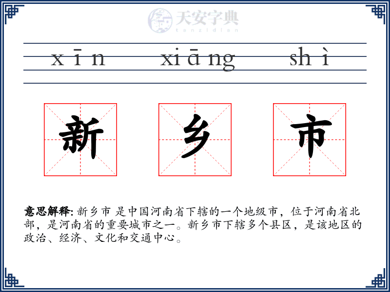 新乡市