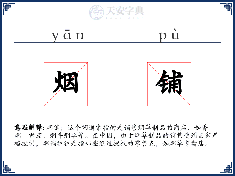 烟铺