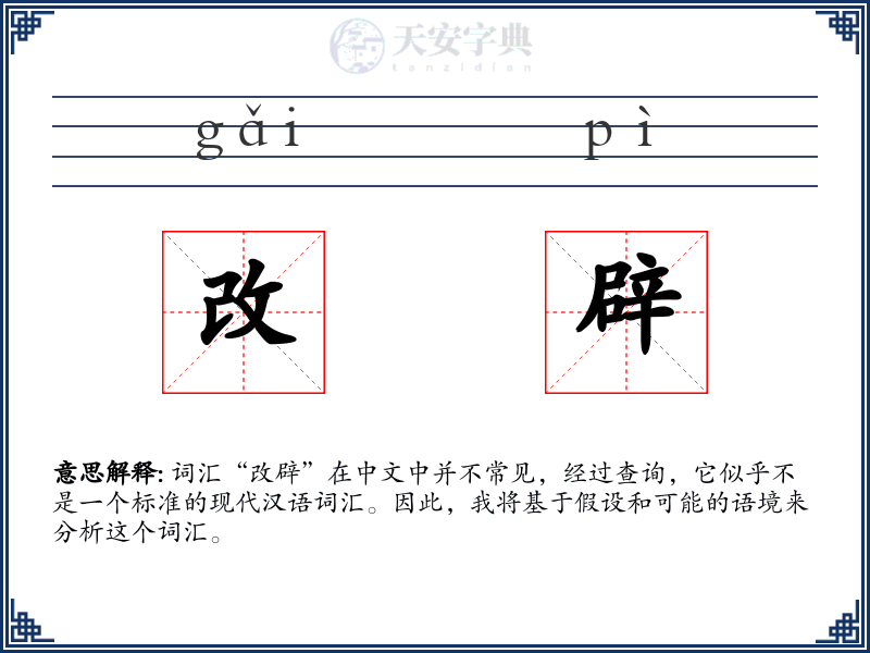 改辟