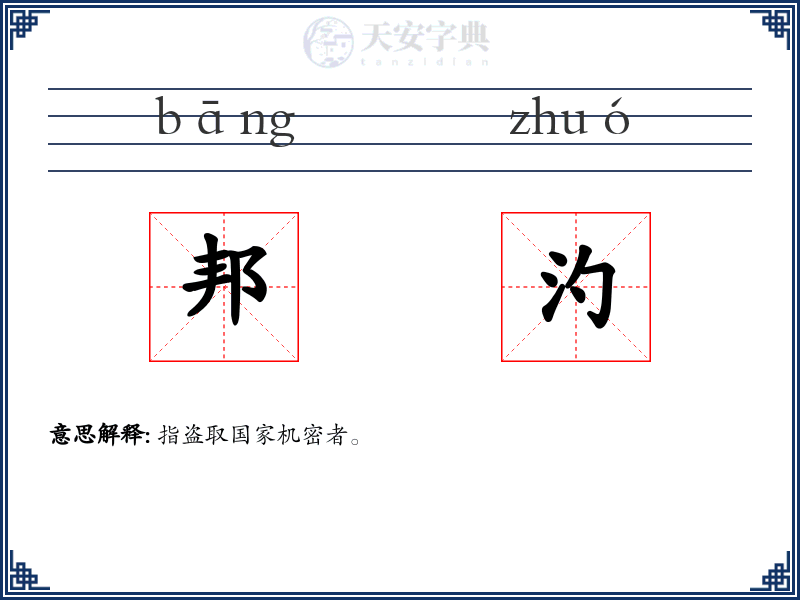 邦汋