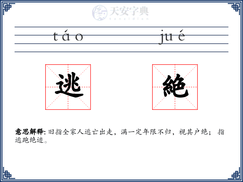 逃絶