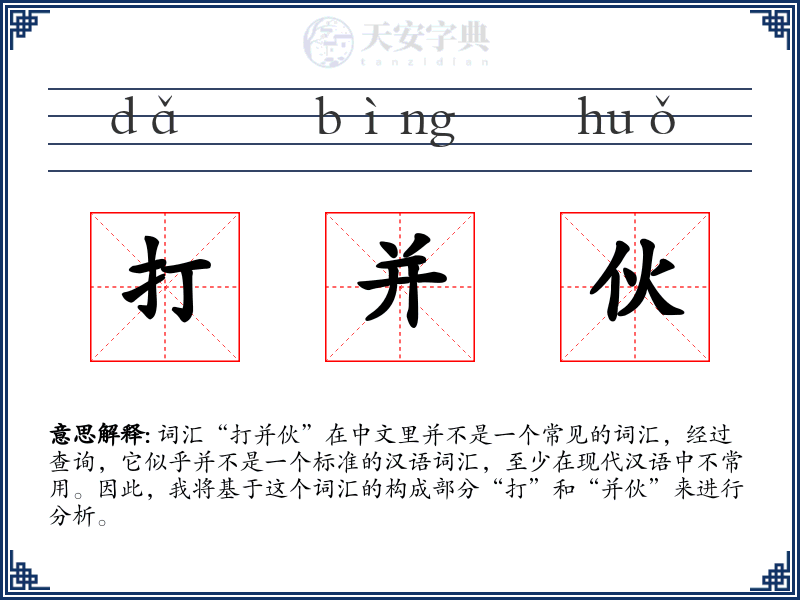 打并伙