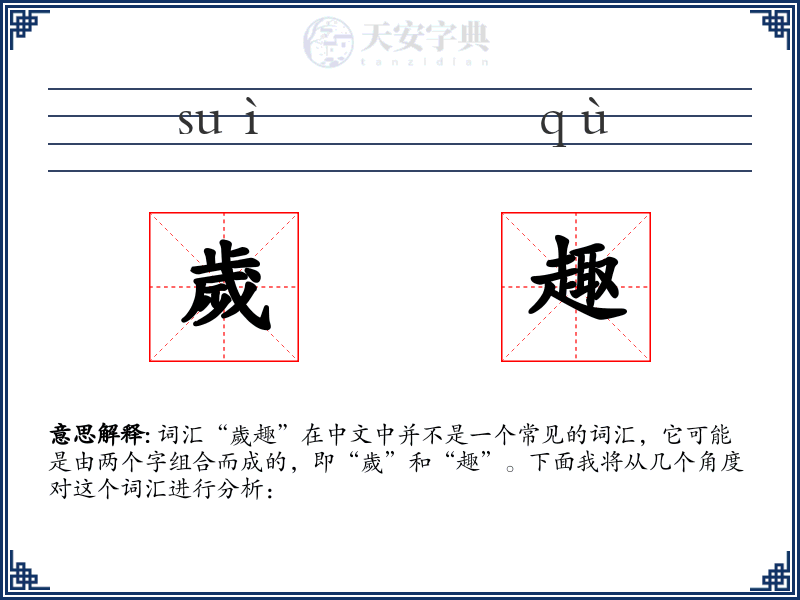 歲趣