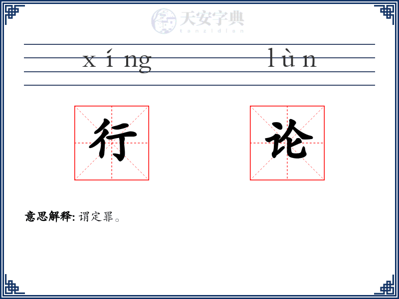 行论