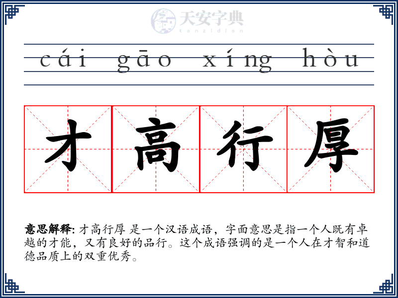 才高行厚