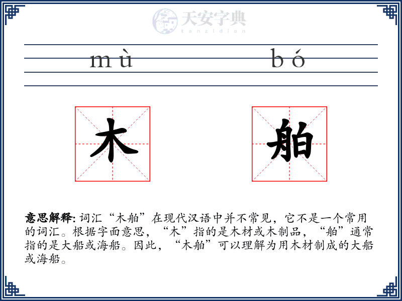 木舶