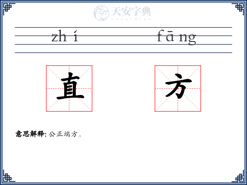 直方