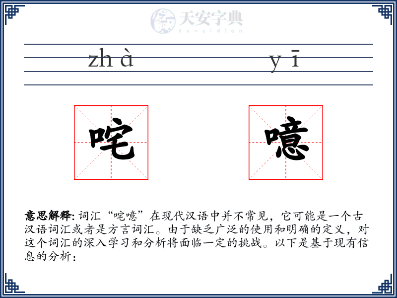 咤噫