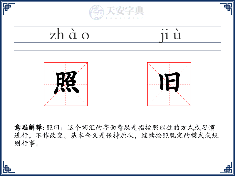 照旧