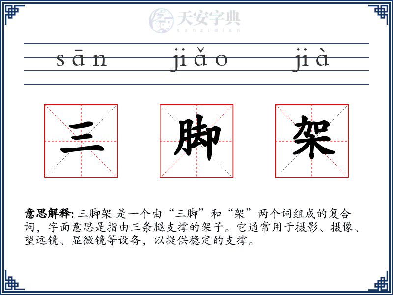 三脚架