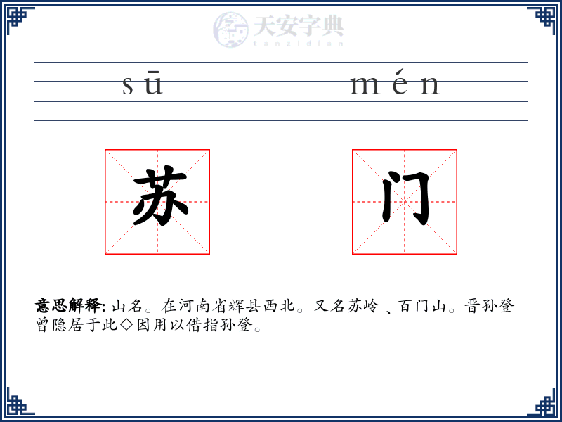 苏门