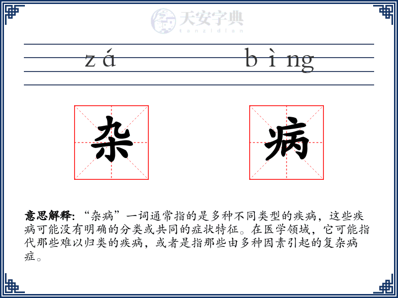 杂病