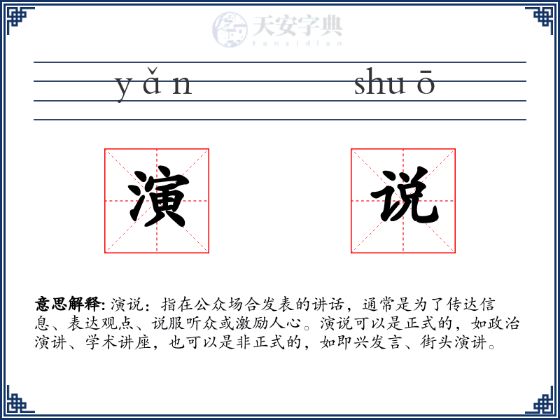 演说