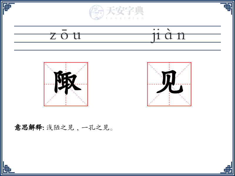 陬见