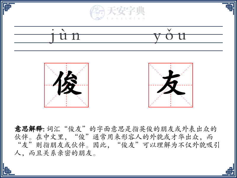 俊友