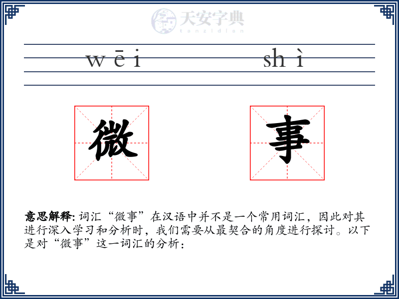 微事