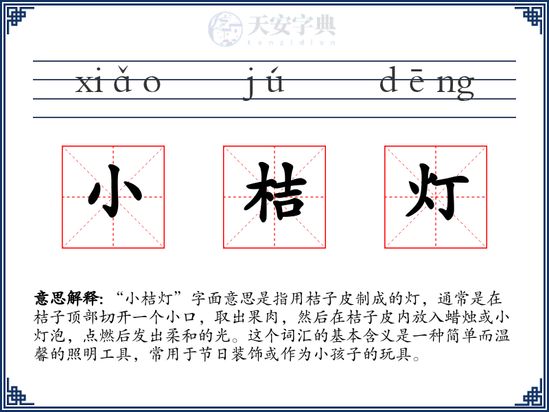 小桔灯