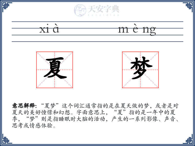 夏梦