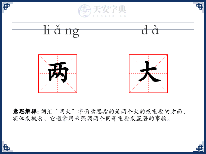 两大