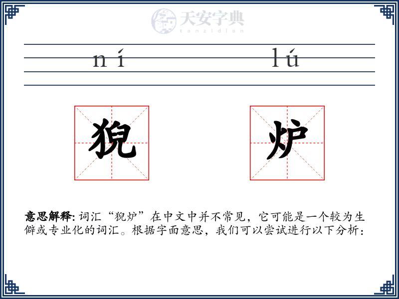 猊炉