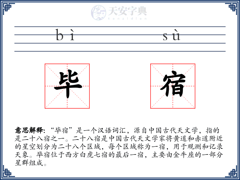 毕宿