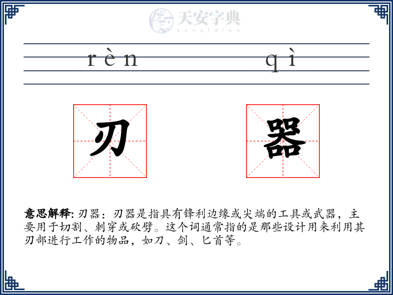 刃器