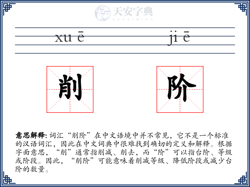 削阶