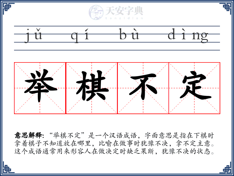 举棋不定