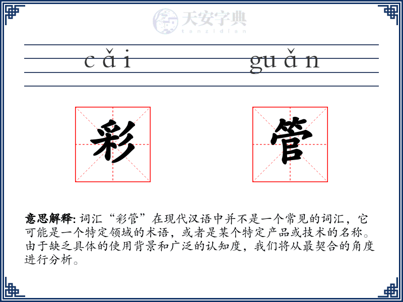 彩管