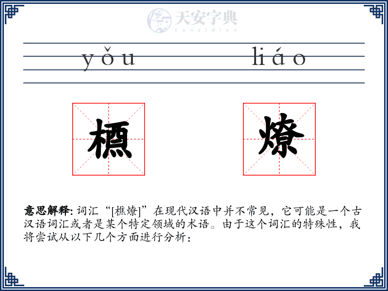 槱燎
