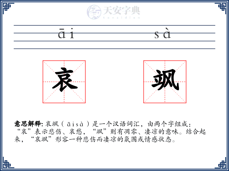 哀飒