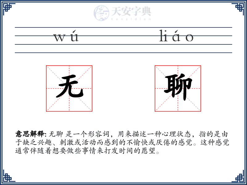 无聊