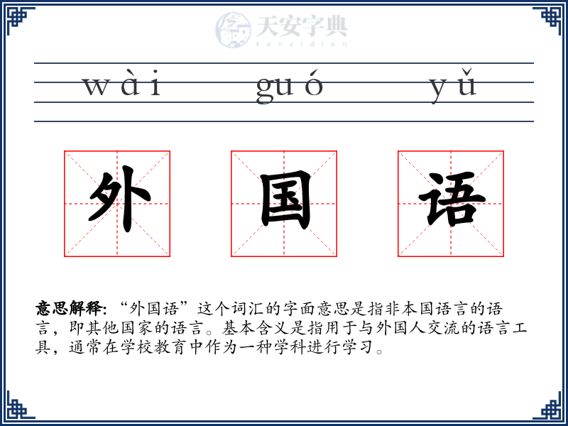 外国语
