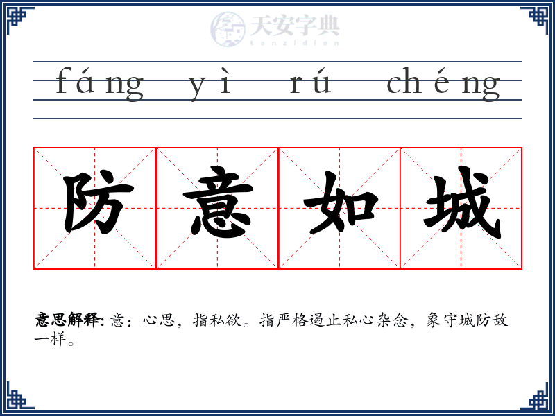 防意如城