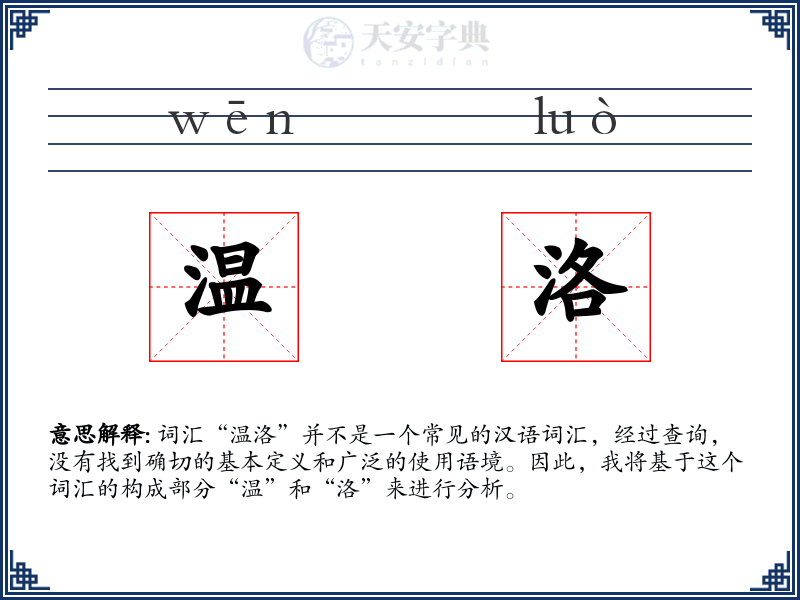 温洛