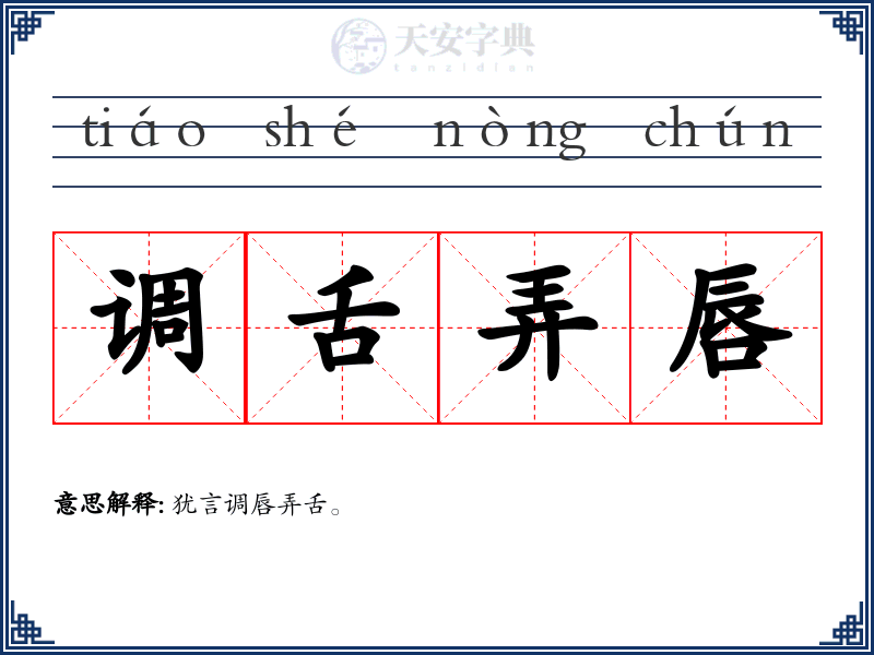 调舌弄唇