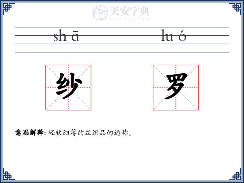 纱罗