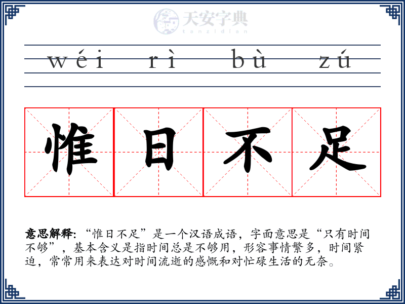 惟日不足