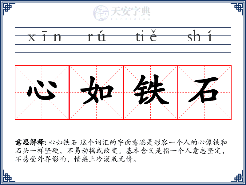 心如铁石