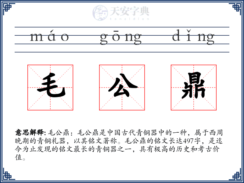 毛公鼎