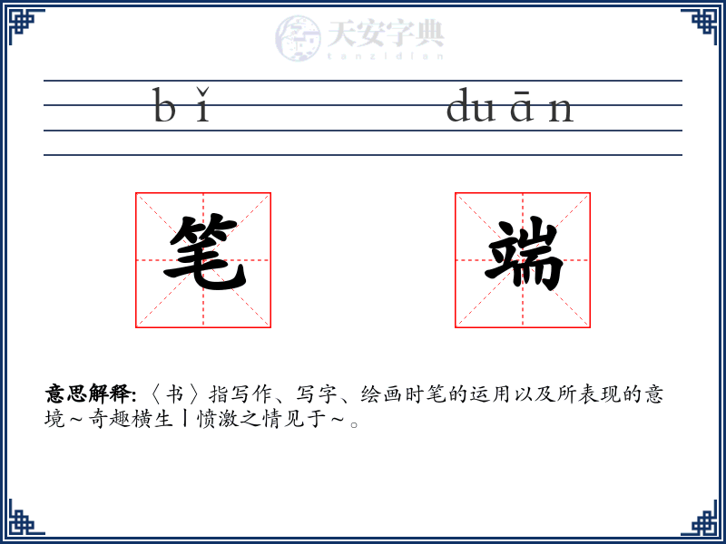 笔端