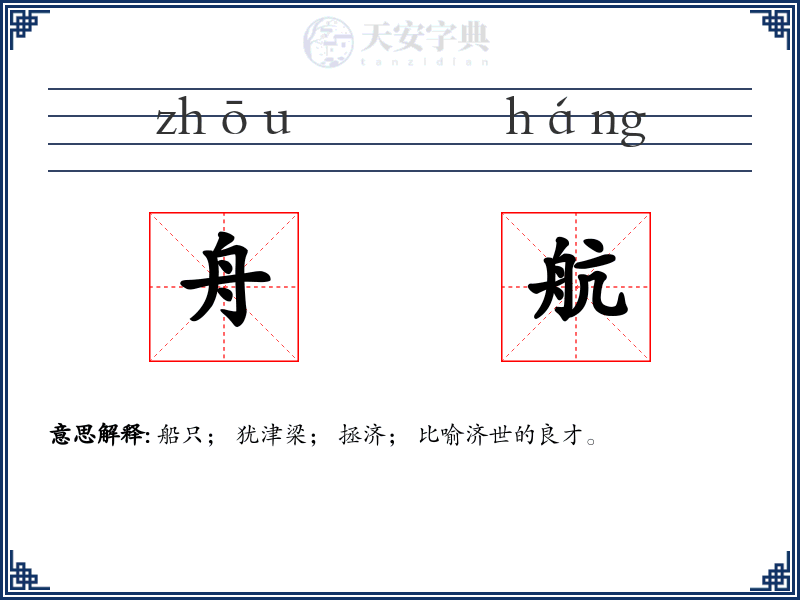 舟航