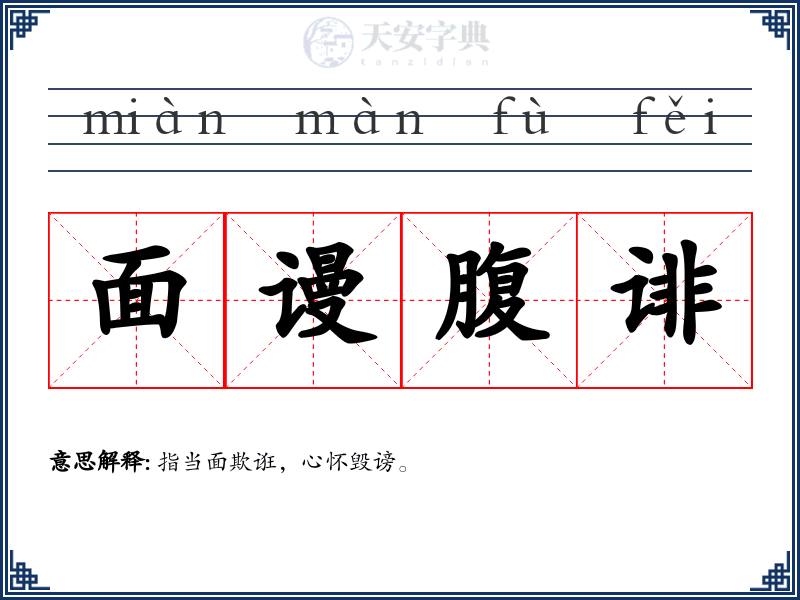 面谩腹诽