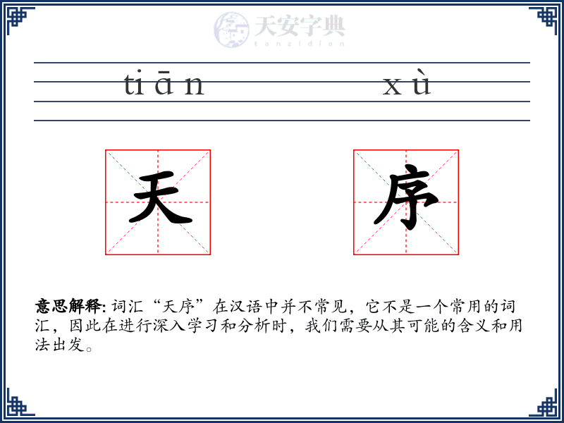 天序