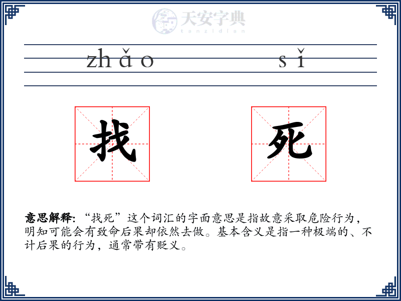 找死