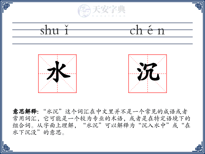 水沉