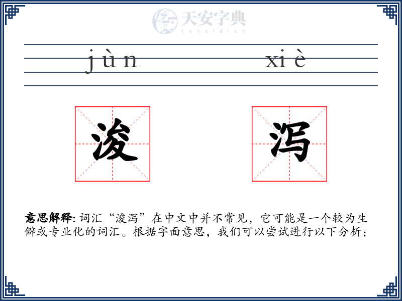浚泻