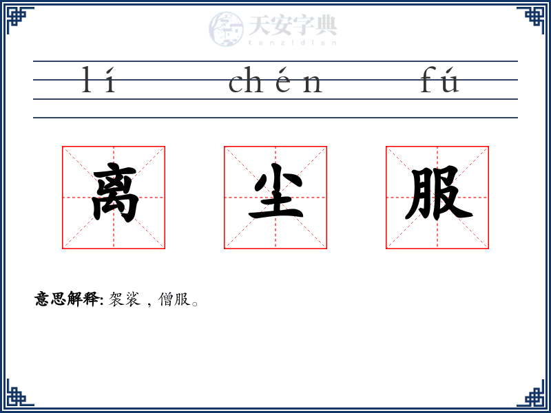 离尘服