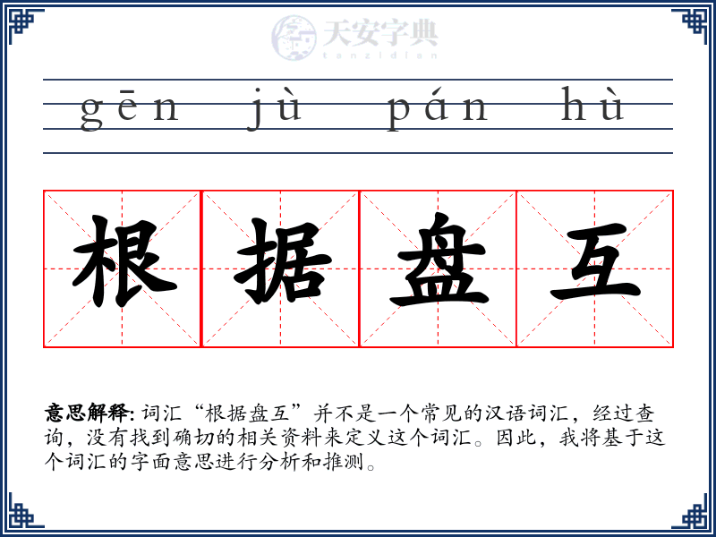 根据盘互
