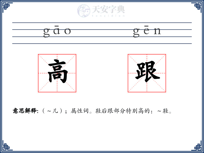 高跟